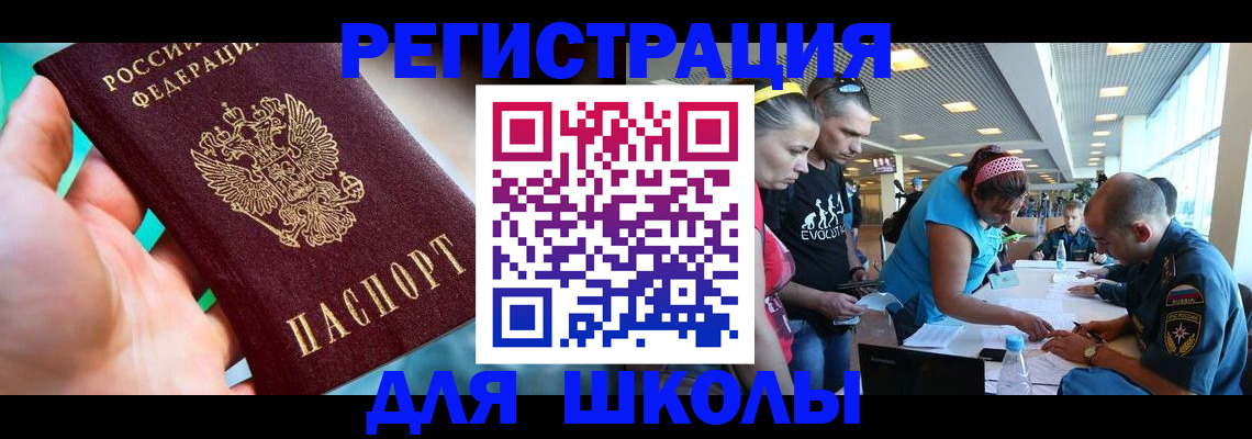 регистрация для школы в Котельниково